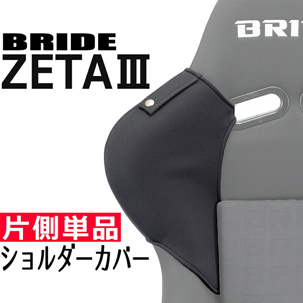 【送料無料】ブリッド ZETA3用 ショルダーカバー 片側単品・ベルトホルダー有/無選択可 OBOKEROK（オボケロク）製 【シートカバー　プロテクター　シートベルトガイド　BRIDE　ジータ3】