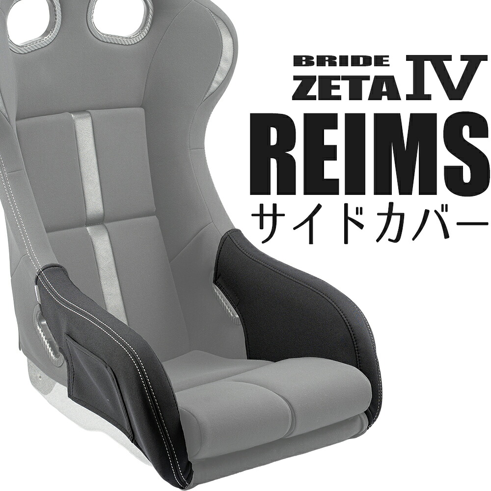 ブリッド ZETA4 REIMS用 サイドサポートカバー 小物ポケット付き OBOKEROK（オボケロク）製 【シートカバー　サイドカバー　プロテクター　BRIDE　ジータ4　レイムス】