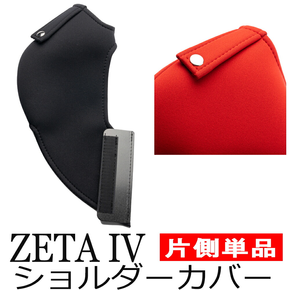 楽天市場】【送料無料】ブリッド ZETA4用 ショルダーカバー