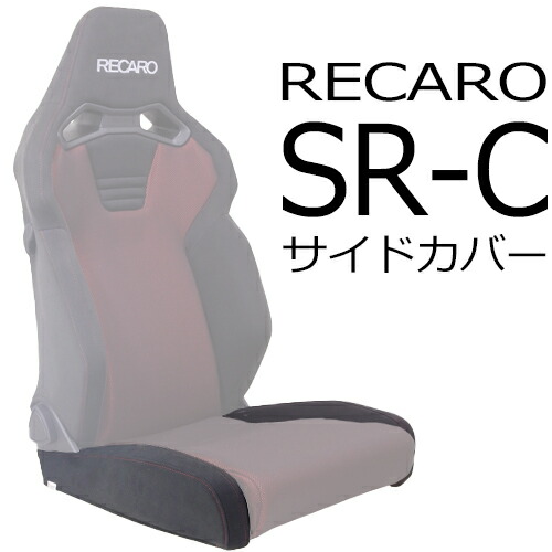 レカロ SR-C用 座面サイドサポートカバー　一脚分左右セット【シートカバー プロテクター RECARO用】 13,182円