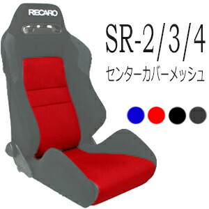 楽天市場】レカロ SR-7専用シートセンターカバーメッシュファブリック7