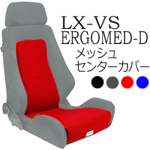 レカロ　LX-VS・ERGOMED-D専用 メッシュセンターカバー【シートカバー プロテクター RECARO用】｜カルナリード　店