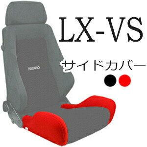 楽天市場】レカロ LX-VS・ERGOMED-D専用 メッシュセンターカバー【シートカバー プロテクター RECARO用】 : カルナリード 楽天市場店