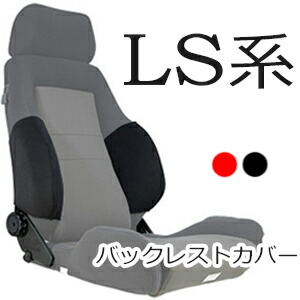 レカロ LS系専用 バックレストサイドサポートカバー【シートカバー プロテクター RECARO用】