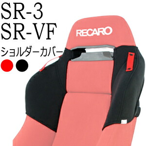 楽天市場】レカロ SR-3・SR-VF用 ショルダー/バックレストサイドサポートカバー【シートベルトガイド シートカバー プロテクター RECARO用】  : カルナリード 楽天市場店