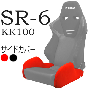 楽天市場】レカロ SR-6 SK/GK専用 バックレストサイドサポートカバー