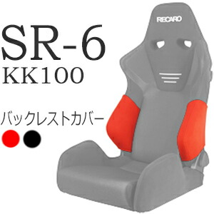 SR-6 レカロ　サイドサポートカバー　左右セット　7-wood セブンウッド SR-6 - 7-wood