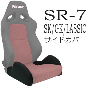 楽天市場】レカロ SR-6 SK/GK専用 座面サイドサポートカバー【7