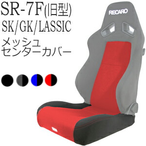 楽天市場】レカロ SR-7専用シートセンターカバーメッシュファブリック7