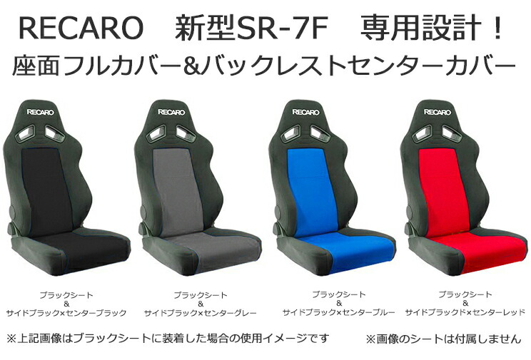 レカロ SR-7F 専用シートカバーセンターメッシュ 座面フルカバーバックレストセンターカバーRECARO 新型 【即出荷】 新型