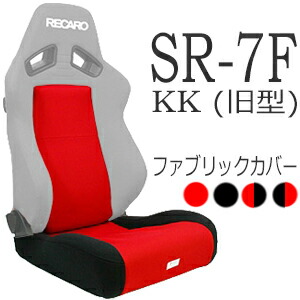 楽天市場】レカロ SR-7F（旧型）専用シートカバー センターメッシュ/座