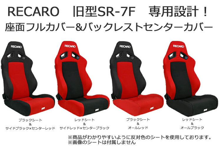 腰痛 ｔシャツ アクセサリーレカロ Sr 7f 旧型 専用シートカバー純正同等生地使用 座面フルカバー バックレストセンターカバーrecaro カルナリード 店レカロsr 7fのシートカバー