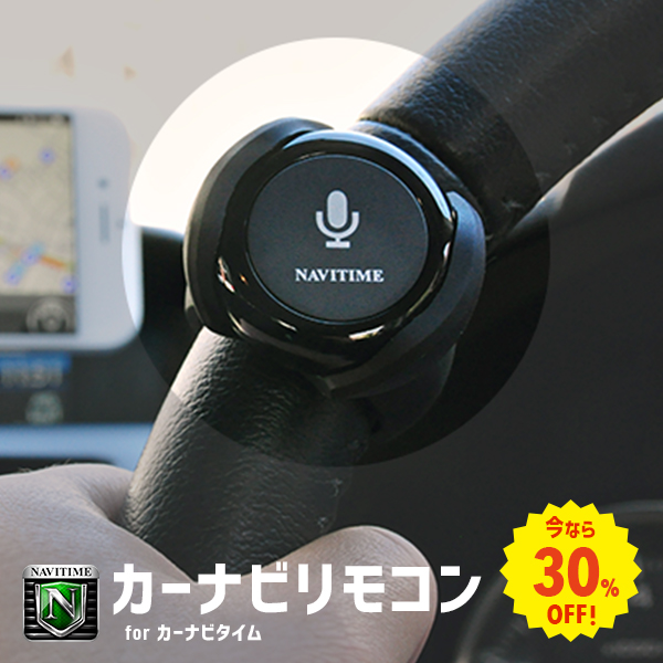 楽天市場 今なら３割引中 カーナビリモコンfor Navitimeカーナビタイム Bluetooth ながら運転防止 車載 ハンドル Cnr 01b Navitime Shop楽天市場店