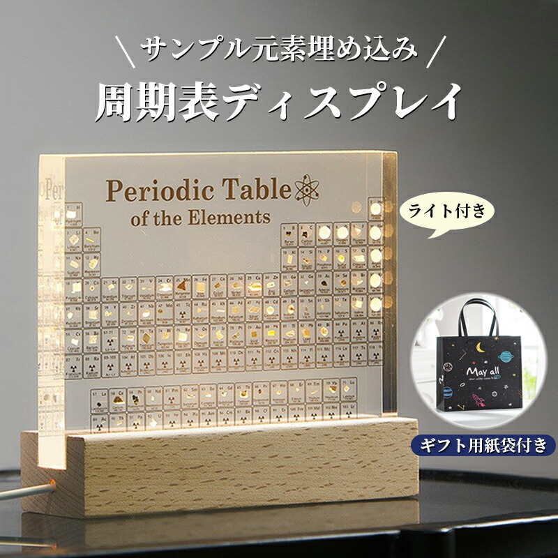 【送料無料】実物実際の元素の周期表 83種実物 元素入り アクリル 周期表 ディスプレイ 化学 元素記号 元素表 一覧 木製LEDベース付き 学習ツール 学用品 子供 教育 学校 科学インテリア 暖色
