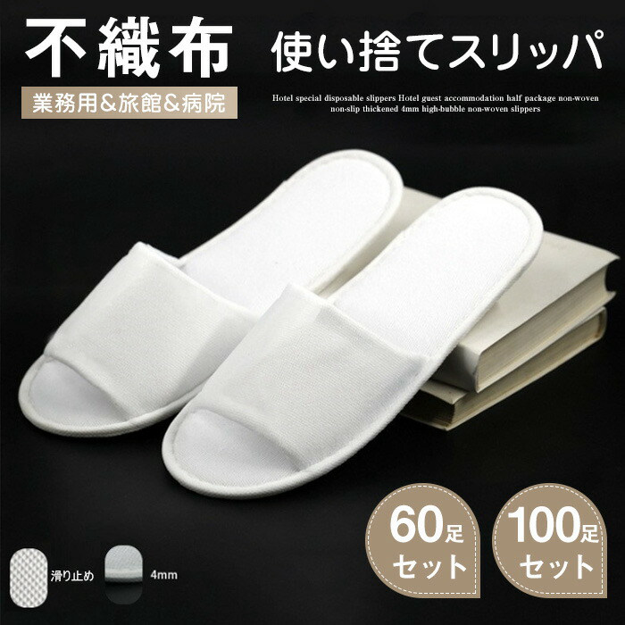 不織布【使い捨てスリッパ】 生地を含む厚み4ｍｍ 1セット 100足入 1足あたり74.8円 高級 軽量 滑り止め エステスリッパ 入院 介護 携帯スリッパ 綿麻 スリッパ リネン 携帯スリッパ 業務用 来客用 旅行用 ホテル用 ビジネスホテル エステサロン｜carnet～カルネ～