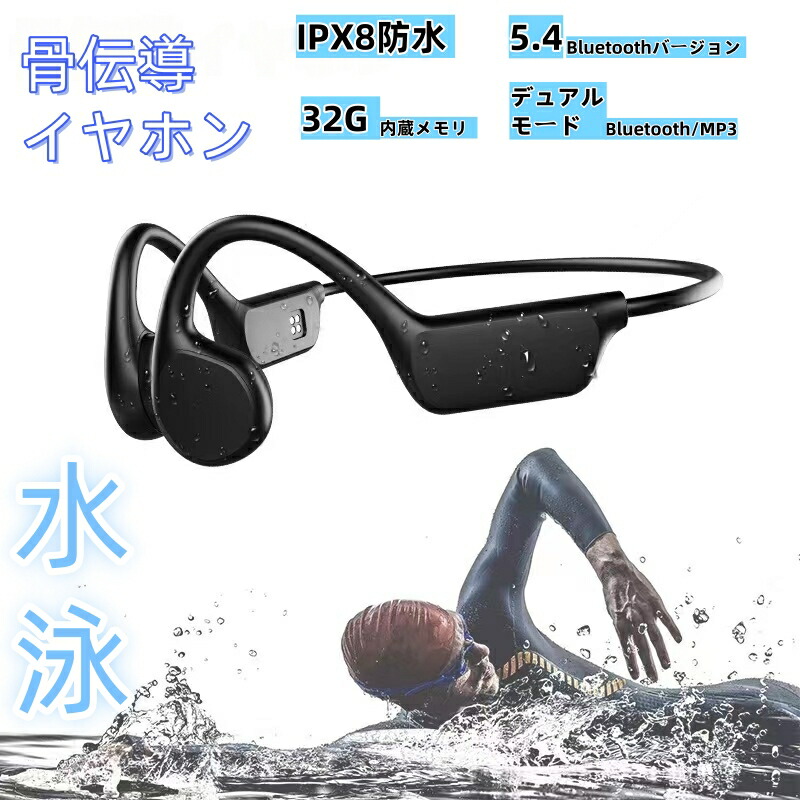 骨伝わらすイヤ電話機水浴び IPX8 完膚なきまで雨合羽 Bluetooth 5.4 32G 記憶装置内蔵 マイクロホン付き添い人オープンイヤーヘッドフォン 手っとり早い申し受ける 10第四次元年代順の継続生まれ変わり/電話を掛ける 耳を塞がないイヤ電話機 好いたらしいな作り付ける感 駈けっくら サイクリング ウォーキング 遠さやり方 水浴び用