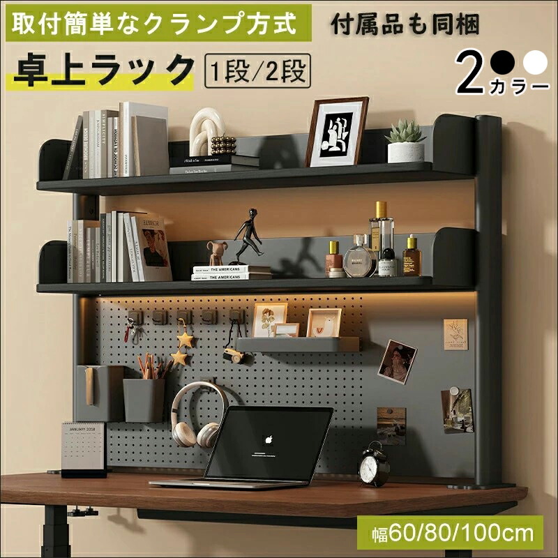 机上ラック 2段 1段 黒 白 机上ラック クランプ式 デスク上 書類整理 小物収納 ファイル収納 高さ調節できる棚 取付簡単 後付け モニター台 机上整理 クランプ デスクラック 卓上 棚 デスク上収納 デスク上置棚 デス棚 大容量 事務用品