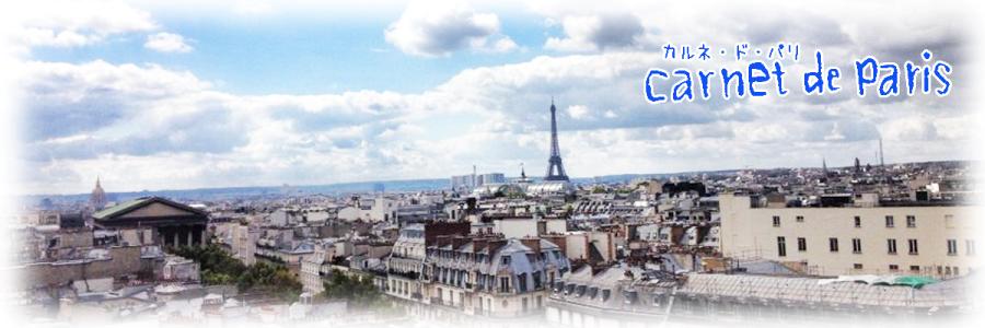 Carnet de Paris カルネ・ド・パリ：奇跡のメダイを中心にエッフェル塔オブジェなどフランス雑貨をパリ直輸入
