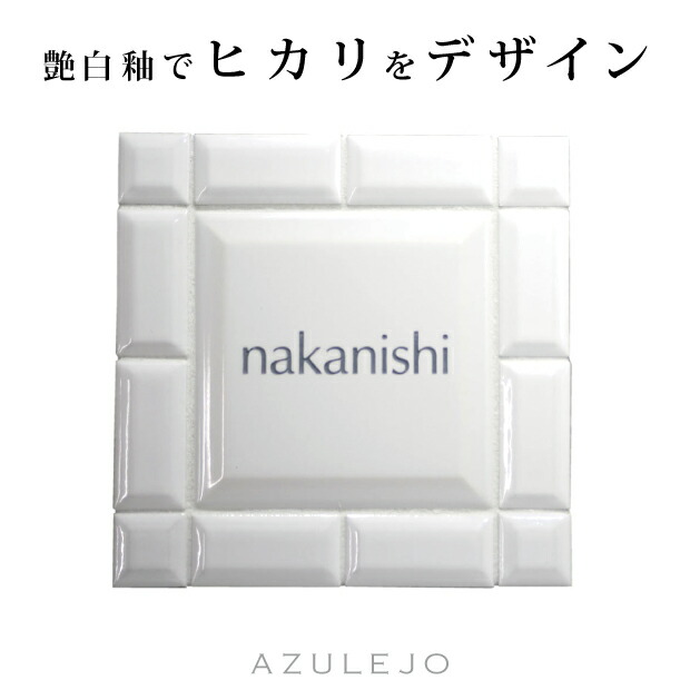 楽天市場 表札 デザイン表札アズレージョ Carocarowオリジナル専門店 送料無料 楽天人気表札 ひょうさつ 看板 ショップ タイル 戸建 ネームプレート 二世帯 白 風水 ２世帯 ポスト 機能門柱 Lixil Toex Ykk Panasonic 四国 楽ギフ 包装 新築祝 引越祝