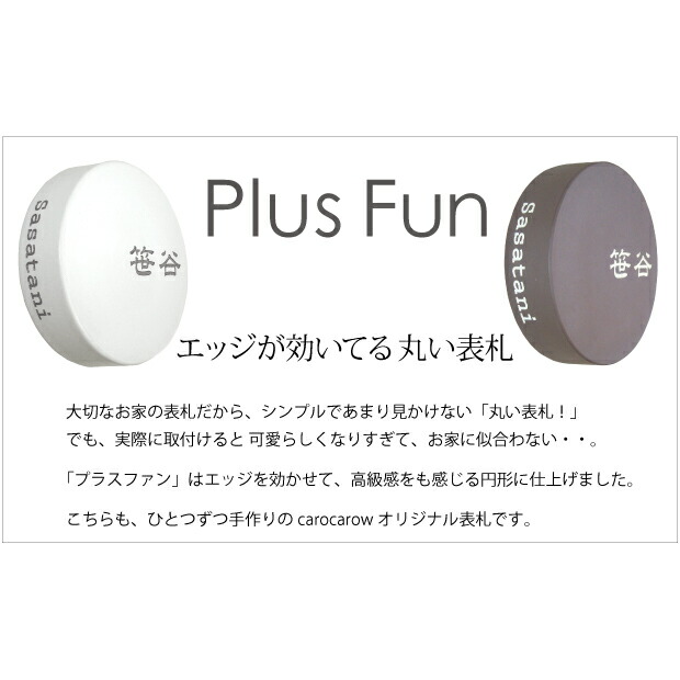 エッジを効かせた円形表札 耐久性 当店オリジナル表札 ポストや機能門柱にも 表札 送料無料 取付キット付 看板 デザイン表札プラスファン円形タイル タイル オリジナル表札専門店 円形 丸 耐候性 耐久性 ひょうさつ 看板 ショップ タイル 戸建 ２世帯 ポスト 新築