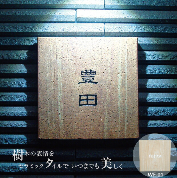 デザイン表札ウッドフェイス 木製の様な雰囲気 オリジナル表札専門店 　送料無料 木目 木 ウッド 耐候性 耐久性 ひょうさつ 看板 ショップ タイル 戸建 ポスト 機能門柱 lixil toex ykk panasonic..新築祝 引越祝