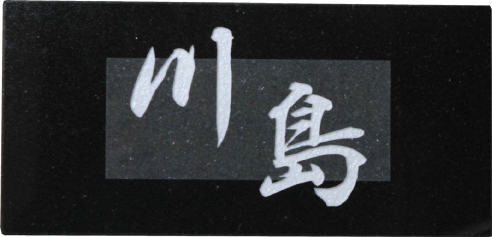 天然石表札黒御影 【smtb-k】 (ひょうさつ・標札・サイン・タイル)