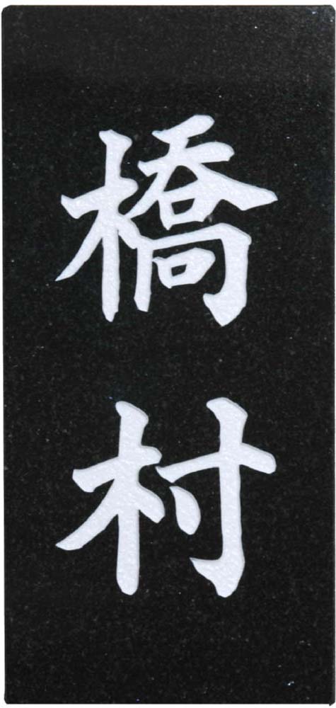 天然石表札黒御影 【smtb-k】(ひょうさつ・標札・サイン・タイル)|表札デザイン・製作 カロカロウ