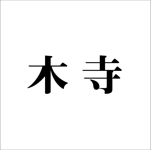 Smtb K オリジナル表札 取付キット付 黒タイル表札デザイン変更用ページ 表札 送料無料 ひょうさつ 標札 サイン タイル 表札デザイン 製作 玄路 カロカロウ