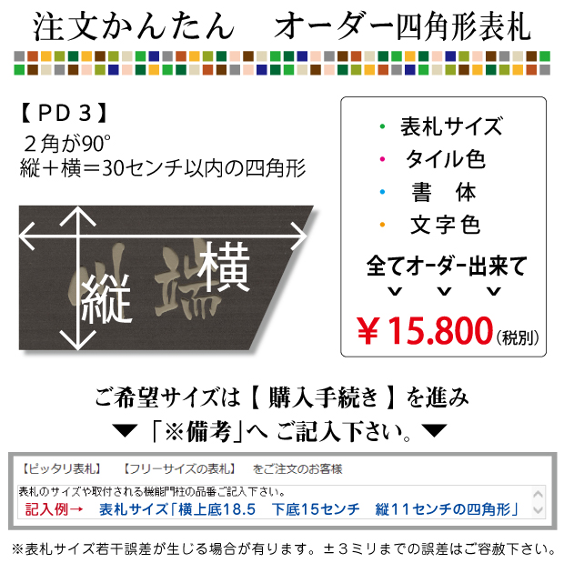 ピッタリ看板四隅っこ形 つの角が レヴェル 叢書ピッタリ表札四角形3シリーズ表札 無償性大きさ 注文 ショップ表札 タイル 表札戸口建 郵便受 任意 サイズ つかい道門柱 Lixil 四国化成 Ykk 新日軽 Toex Panasonic 東洋エクステリア メーカサイズフィット表札