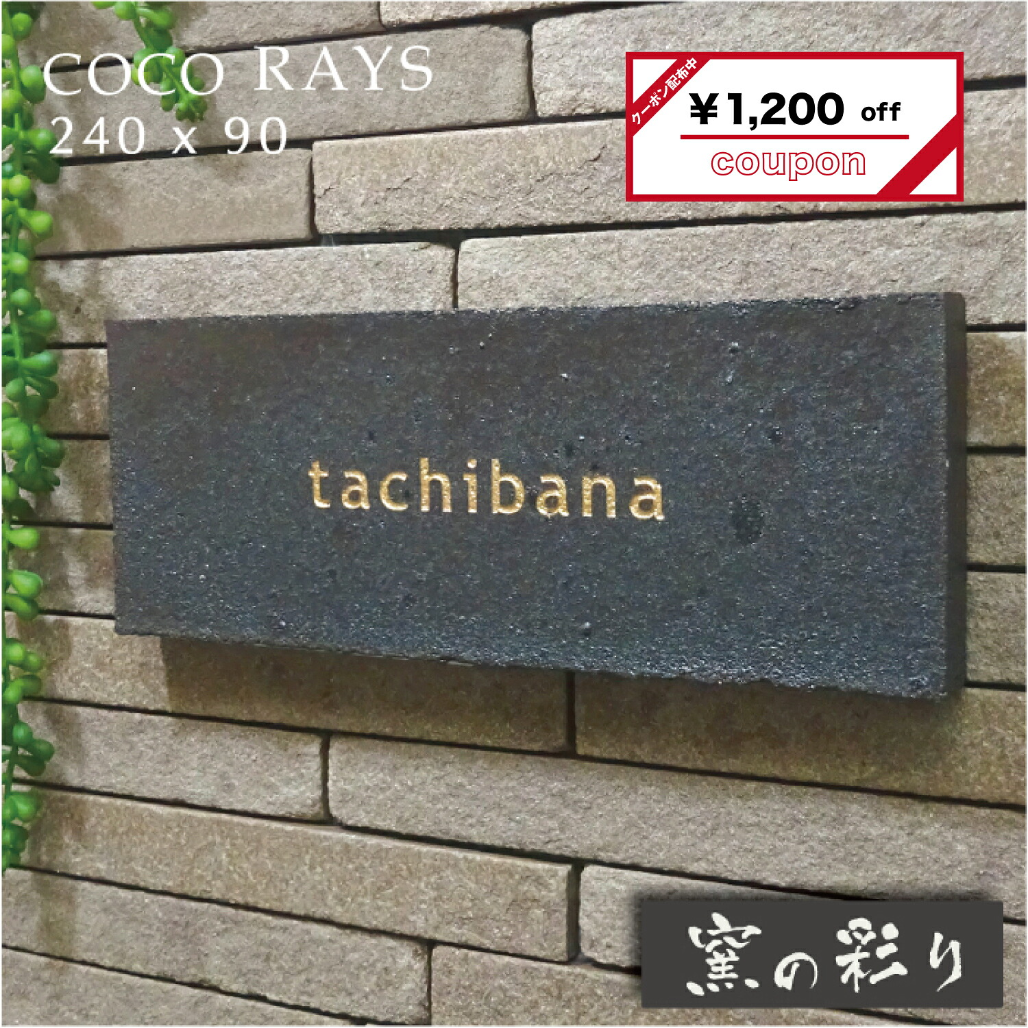 ひな形看板ココレイズ\u003cBR\u003e分かりやすいひな形 瓦 一風変わった看板専門職店  \u003cBR\u003e 焼き物 耐候性 耐久性 ひょうさつ 貼り出し 販売店 瓦 戸建 郵便受け 造営祝 引き移る祝 縦
