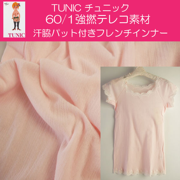 日本製 TUNIC チュニック60 1強撚テレコ素材無地シリーズ汗脇パット付きフレンチ袖シャツ 綿100%M〜L9426 メール便発送