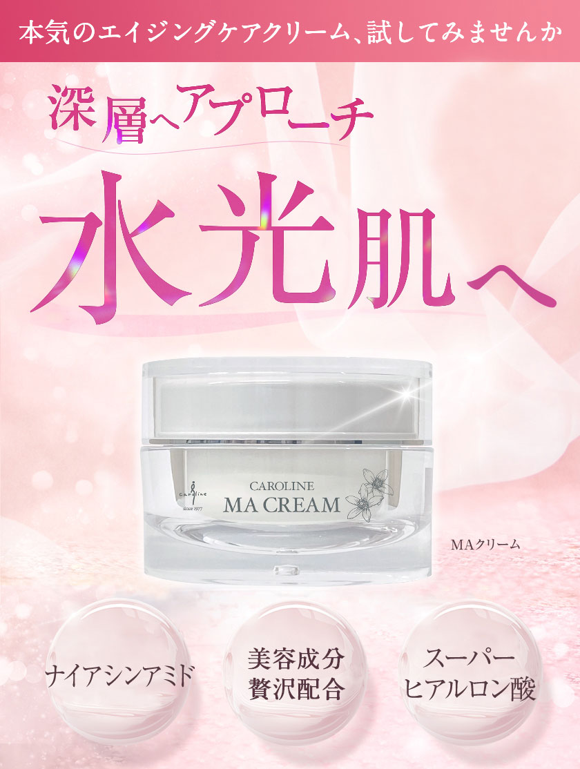 MA 皮膚軟化剤 エステ 赤ちょうちん キャロリーヌ モイスチャーアミド  赤ちょうちん特性 ナイアシンアミド ヒアルロン酸  エイジングケア 上がり下がり肌 人間の顔 保湿 ナイト爵皮膚軟化剤 うるおい ツヤ ハリ しわ たるみ かわき切る肌 馬齢肌 感じやすい肌 日本製