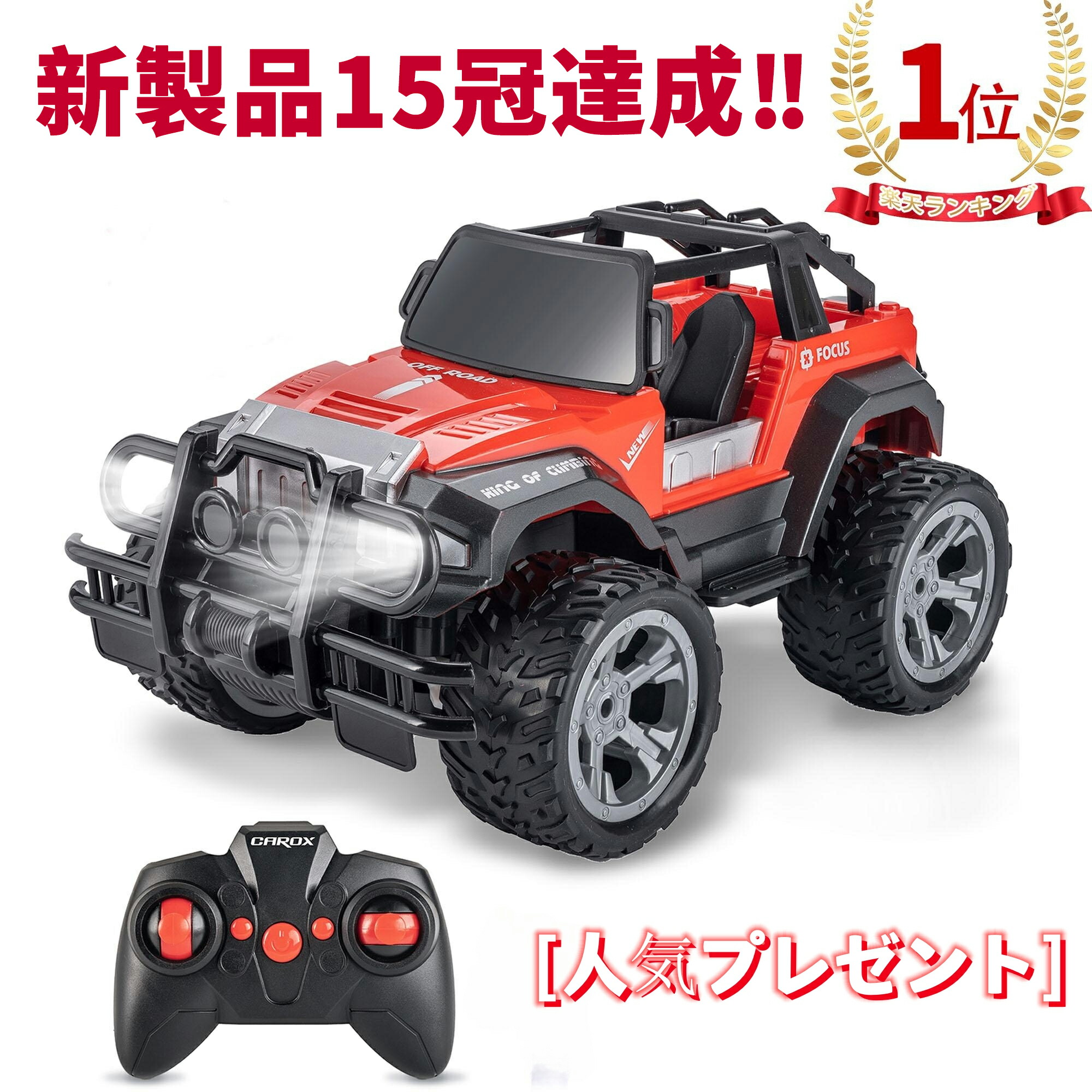 【楽天1位獲得】ラジコン ラジコンカー  子供向け人気 オフロード RCカー 車おもちゃ 親子遊び　ギフト レッド 充電式 ライト付き 2.4Gラジコン 1/18 操作時間80分 大型タイヤのオフロードカー リモコンカー  ledライト搭載  男の子 女の子プレゼント