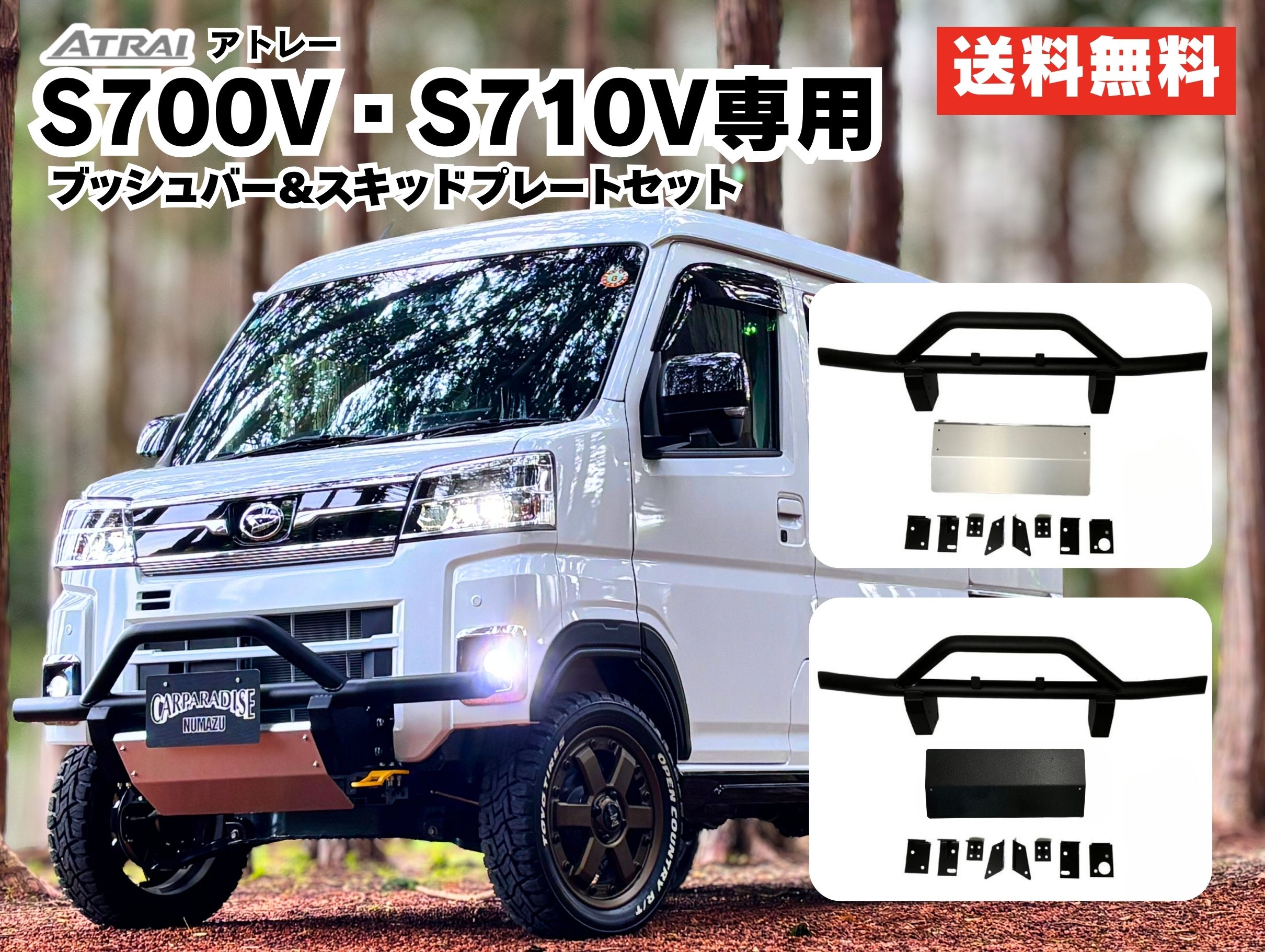 アトレー　S700V　S710V　デッキバン　S700W　S710W　カスタム　ブッシュバー＋スキッドプレートセット　ブラック　フロントバンパーガードセット　外装ドレスアップパーツ　アンダーガード　車検対応　送料無料　CARPARADISE　スキッドプレートラプター塗装オプションあり｜CARPARADISE　店