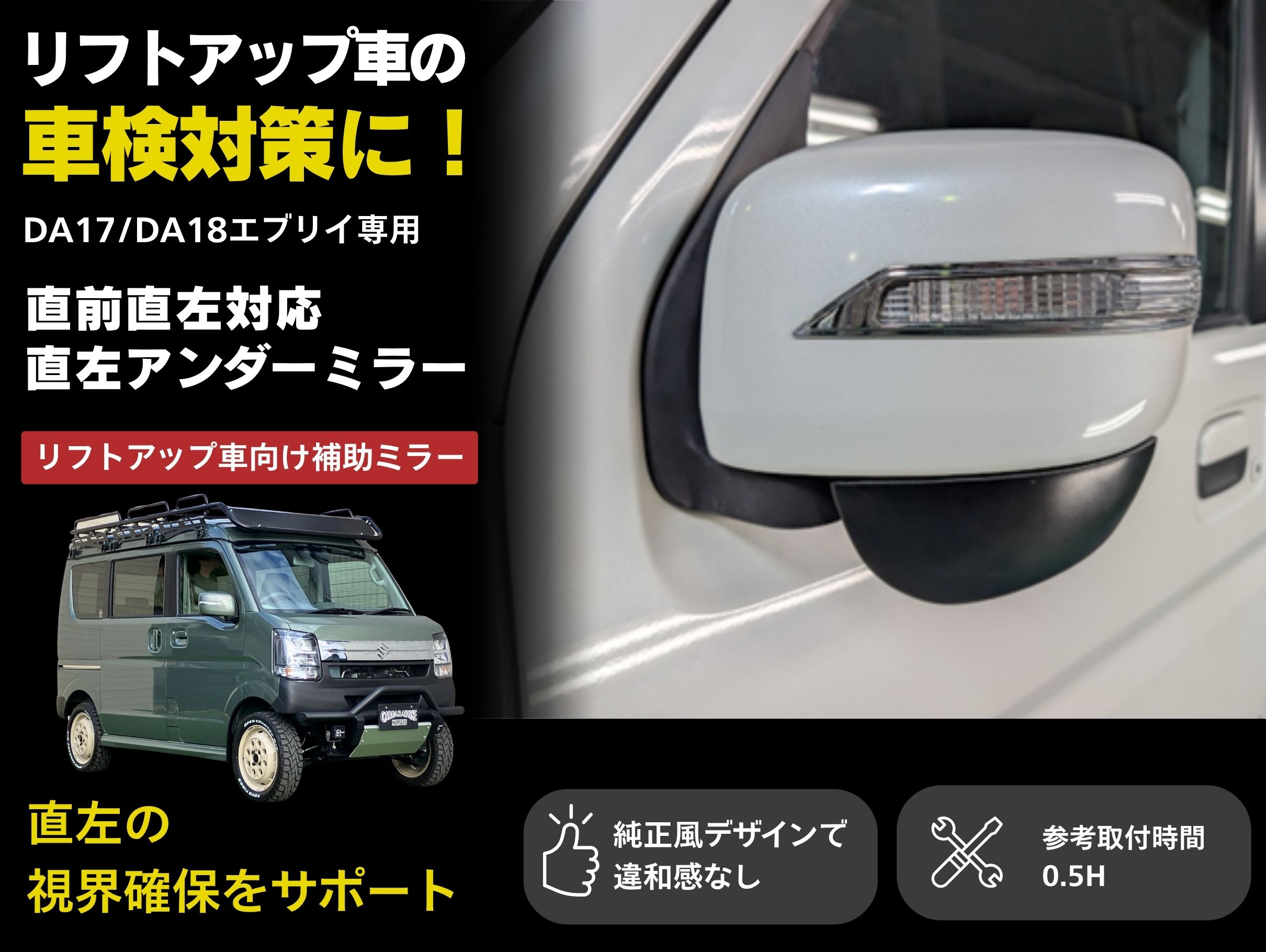 リフトアップ車の車検対策に！ DA17 DA18 エブリイ 直左対策 直左アンダーミラー 補助ミラー 車検対応 専用設計 カスタム パーツ CARPARADISE｜CARPARADISE　店