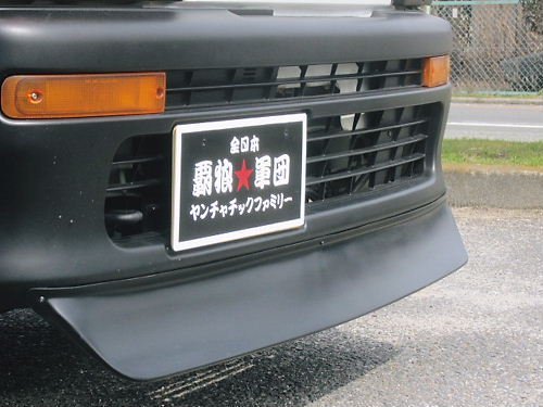 はろーすぺしゃる製 DA63Tキャリイ用チンスポ チンスポイラー フロントリップ はろ～すぺしゃる はろーすぺしゃる チンスポ キャリイ キャリィ