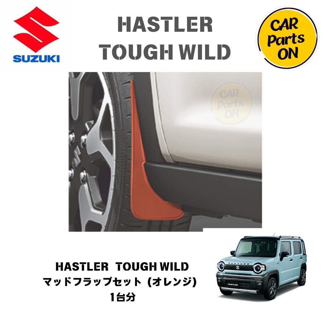 純正部品 ハスラーTOUGH WILD MR52S/92S マッドフラップセット　オレンジ/ブラック　72201-59S60-RE1-72201-59S60-BK3 便利グッズ 車