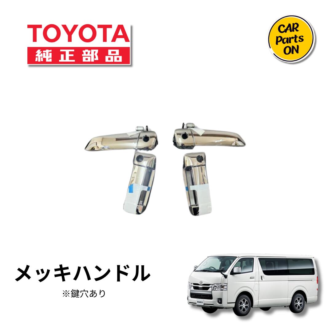 はるか　ハイエース　スーパーGL ドアノブ　純正品　メッキ トヨタ トヨタ純正 メッキドアハンドル [フルメッキタイプ交換式