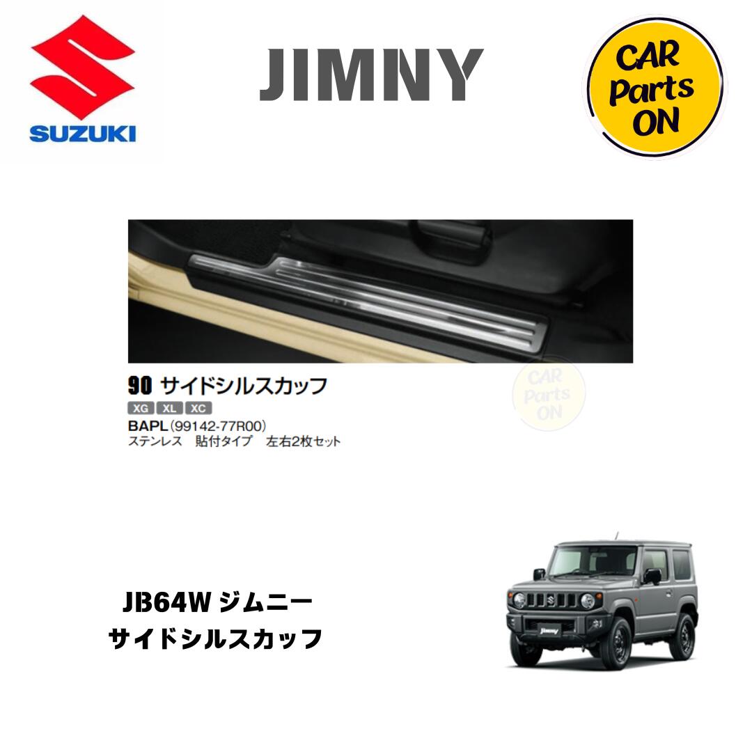 純正部品 ジムニー JB64W サイドシルスカッフ 99142-77R01 XG XL XC ステンレス貼り付けタイプ左右2枚セット 便利グッズ 車|Car Parts-ON
