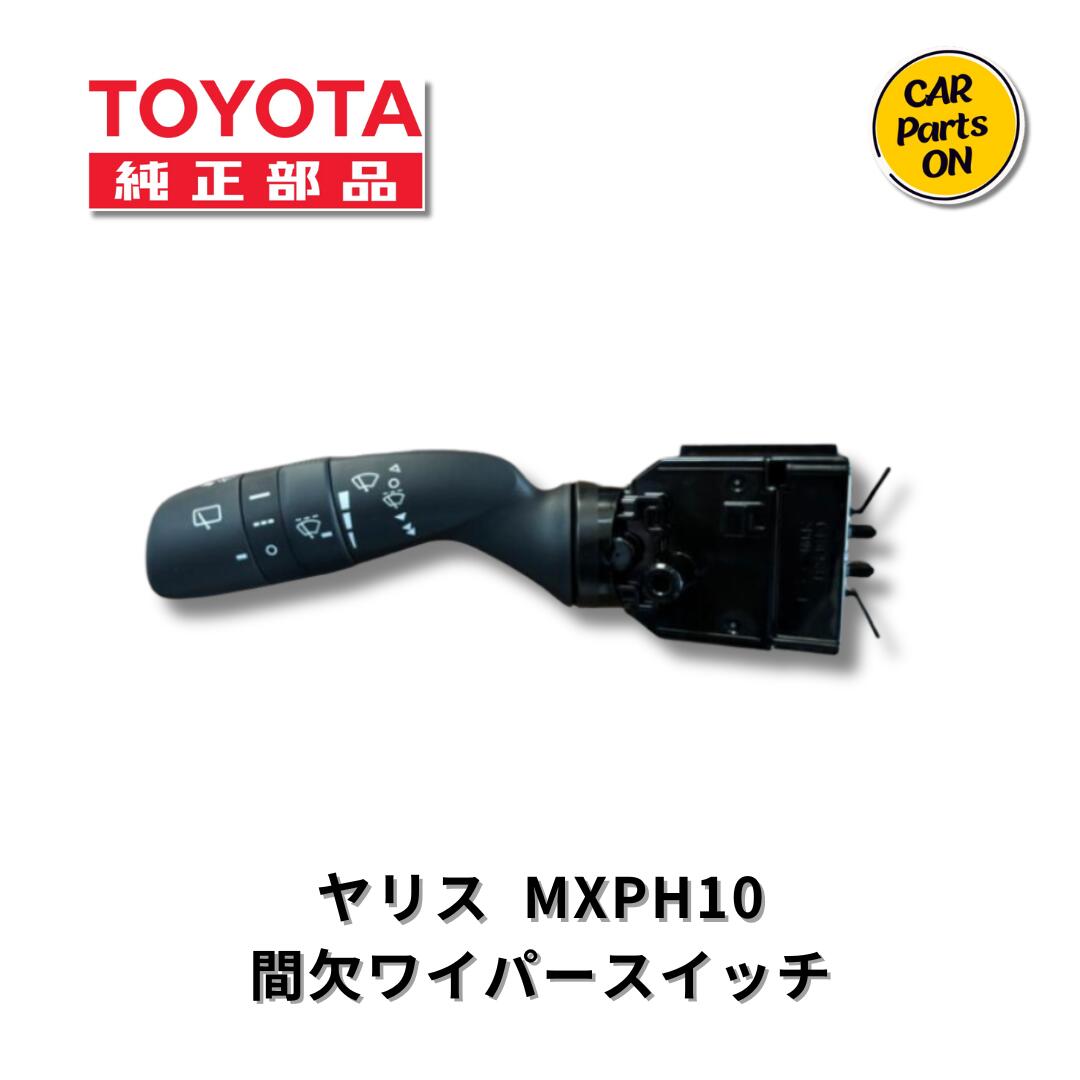 TOYOTA（トヨタ）純正部品 ヤリス・ヤリスクロスMXPA1#・MXPB1＃ ワイパースイッチ 84652-12B40 間欠時間調整タイプ