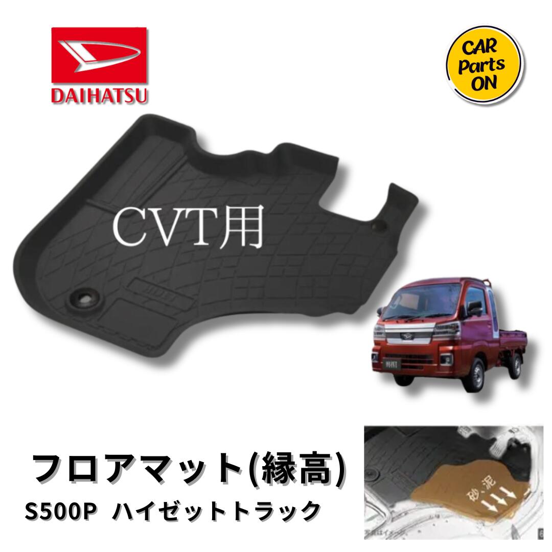 DAIHATSU ダイハツ純正部品 ハイゼットトラック　フロアマット（縁高）ラバー製　CVT用　ダイハツ純正用品 S500P S510P 便利グッズ　車 マット