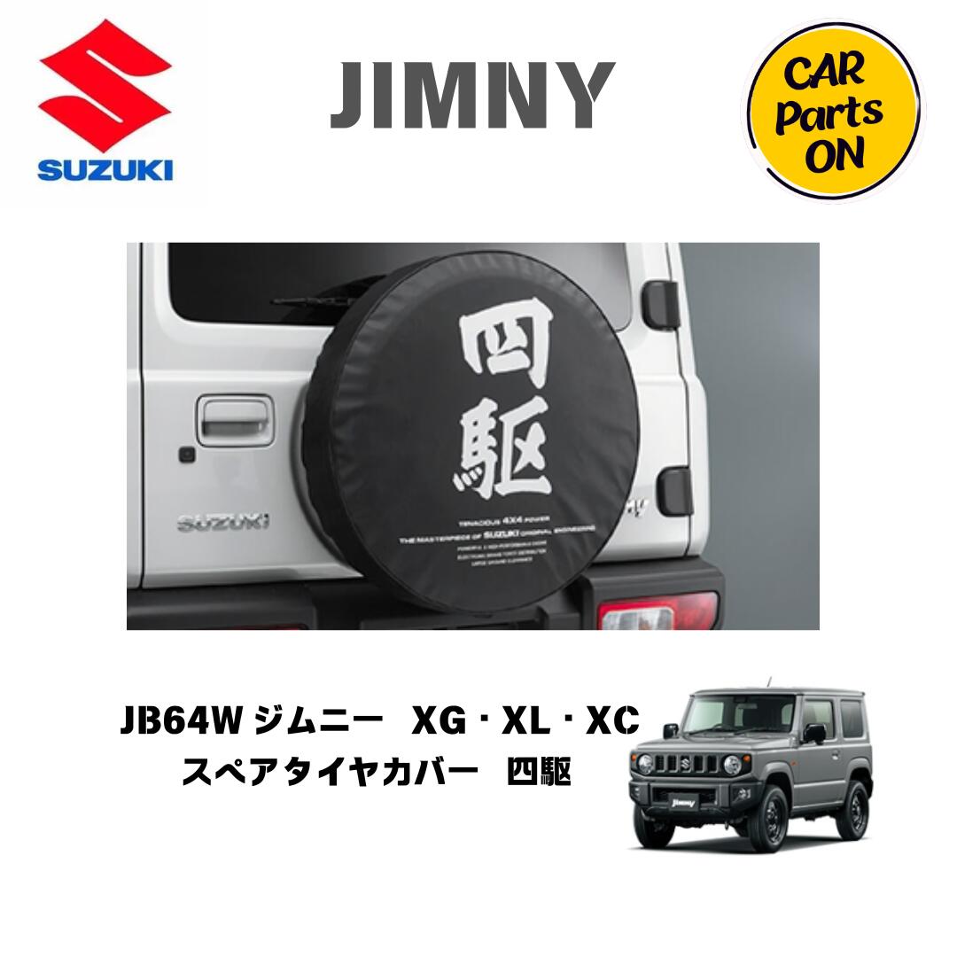 純正部品 ジムニー JB64W スペアタイヤカバー9923B-78R31-001 XG・XL・XC 　便利グッズ 車