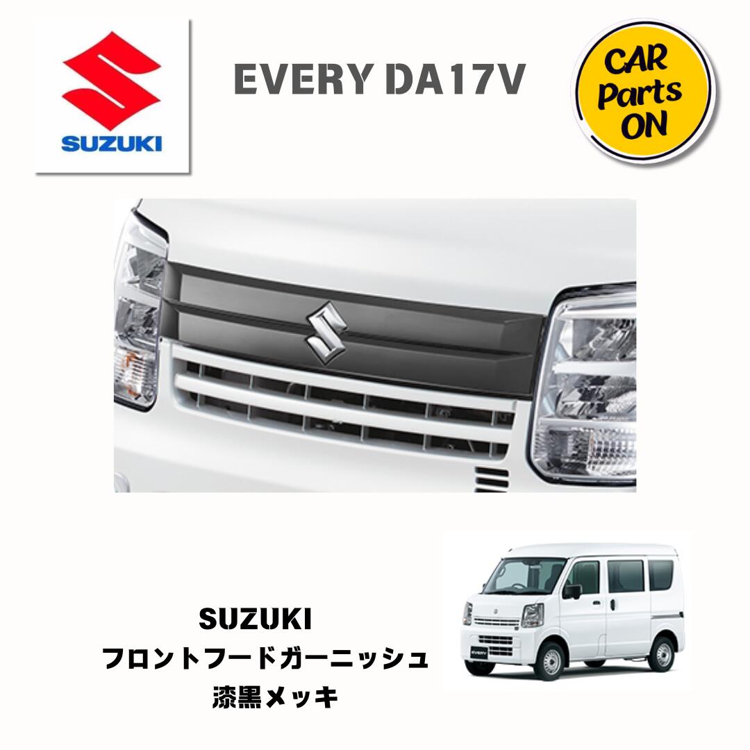 楽天市場】エブリイDA17 ボンネットガーニッシュ : アウトクラスカーズ