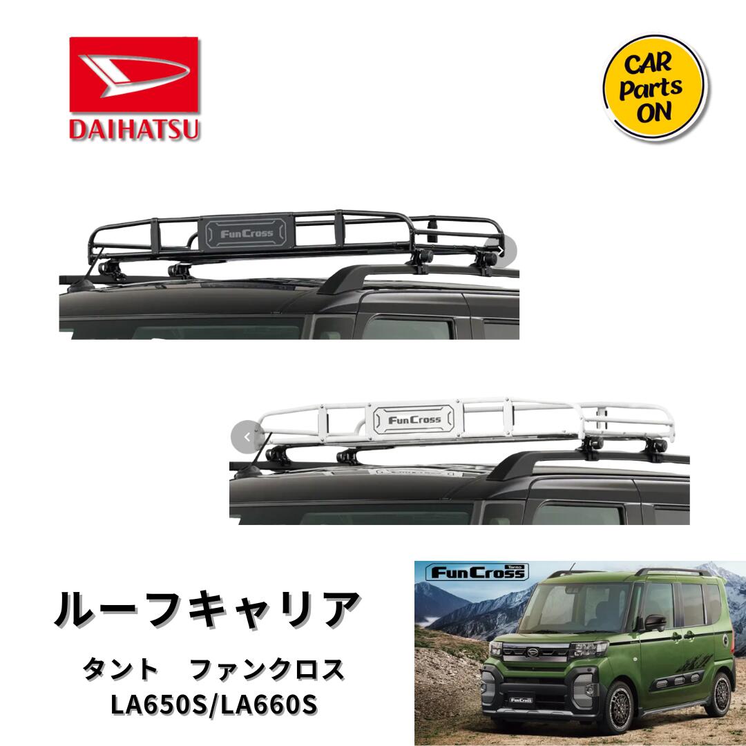 ダイハツ純正部品 タント ファンクロス　ルーフキャリアクラシックタイプ　ブラック：08300-K2014　ホワイト：08300-K2015 LA650S/LA660S 車　カスタム 　DAIHATSU｜Car Parts-ON 37,570円