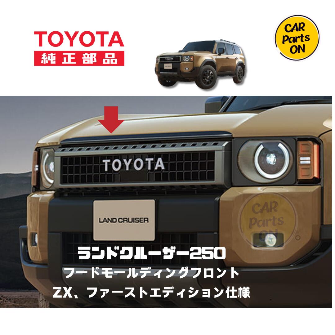 楽天市場】トヨタ 純正部品 250 ランドクルーザー ラジエーターグリルモールディング ランクル250 車 : Car Parts-ON