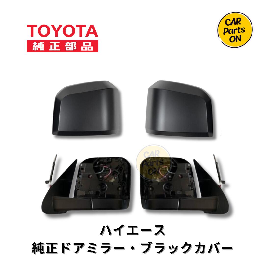 楽天市場】TOYOTA（トヨタ）純正部品 200系 ハイエース 6型 7型 トヨタ純正部品 新品 ドアミラー 左右セット ブラックカバー左右セット  ヒーター無し カメラ無し : Car Parts-ON