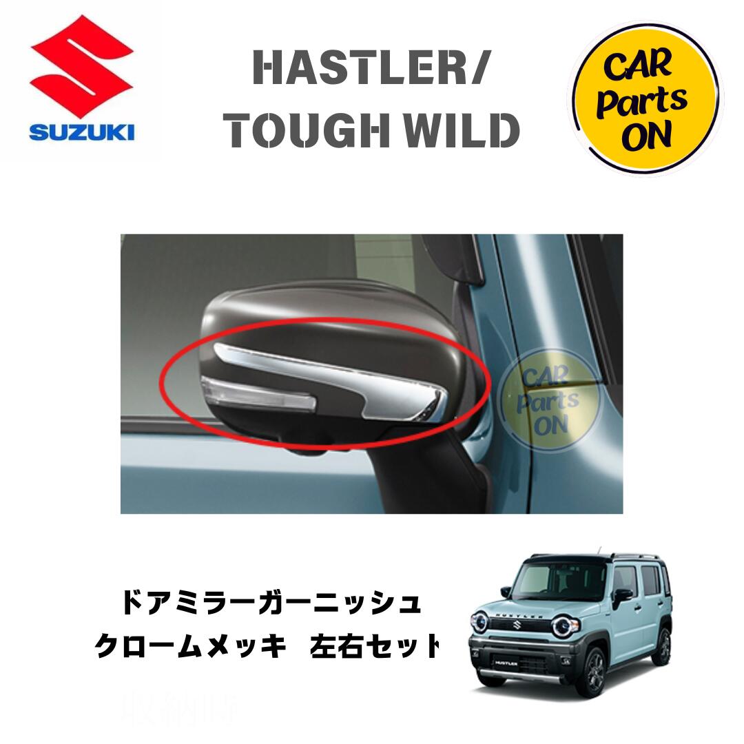 純正部品 ハスラー/TOUGH WILD MR52S/92S ドアミラーガーニッシュ　9912E-83S00-0PG 便利グッズ 車 8,806円