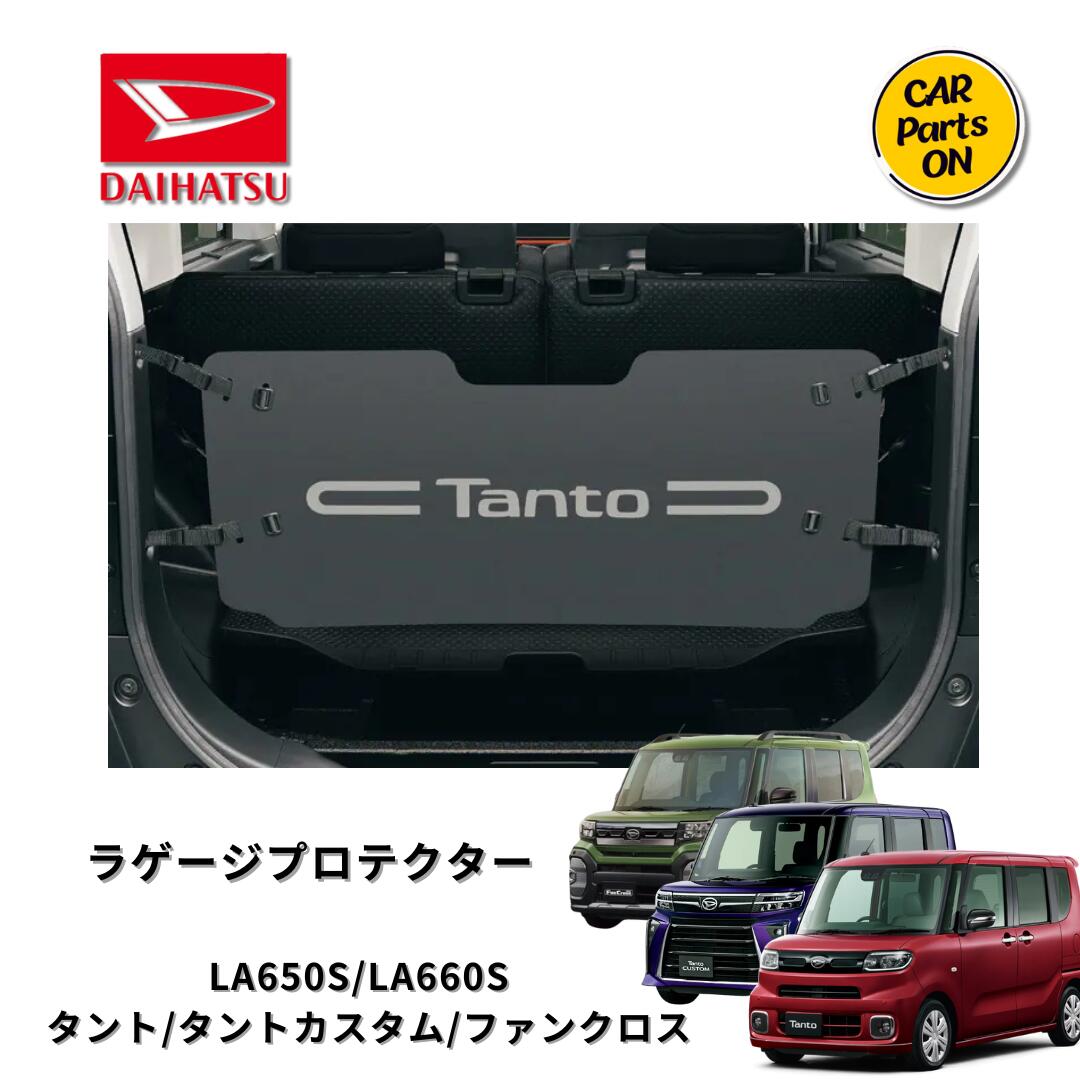 ダイハツ純正部品 タント タントカスタム ファンクロス　ラゲージプロテクター LA650S/LA660S 車　カスタム 　DAIHATSU　用品　アクセサリー｜Car Parts-ON