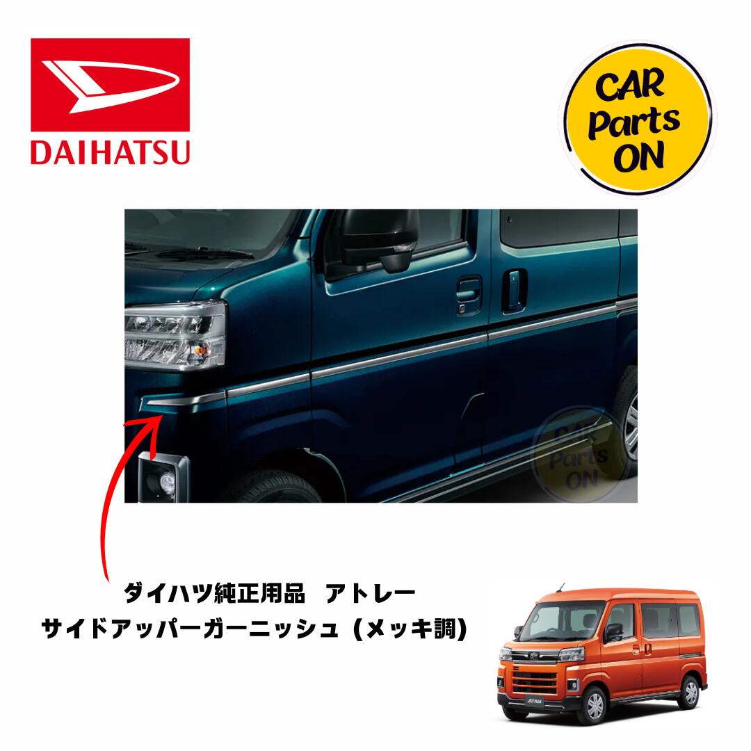 DAIHATSU ダイハツ純正部品 アトレー　サイドアッパーガーニッシュ（メッキ調）08400-K5070 S700 S710　車　アトレー｜Car Parts-ON