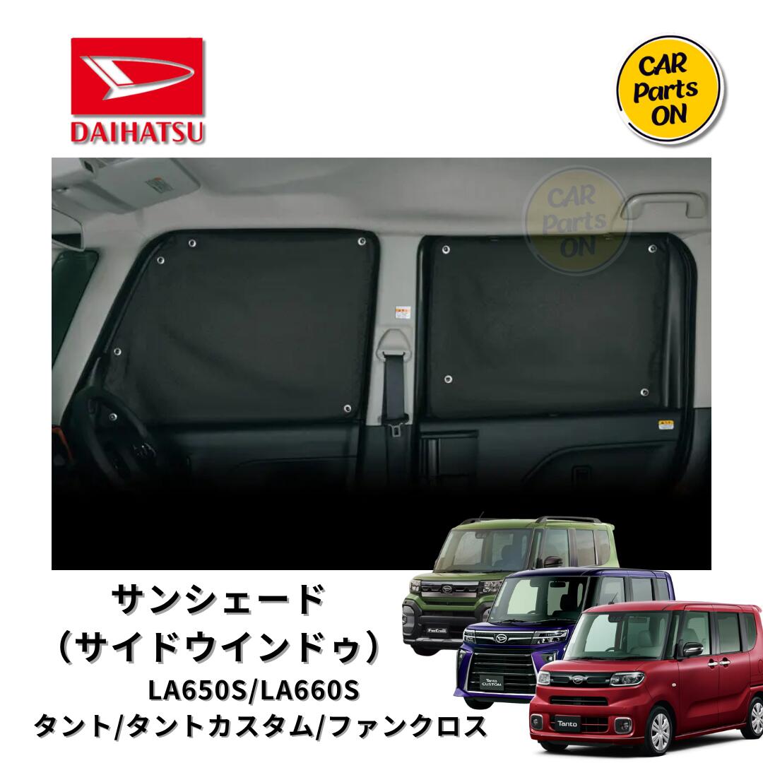 ダイハツ純正部品 タント タントカスタム ファンクロス　サンシェード（サイドウインドゥ）　LA650S/LA660S 車　カスタム 　DAIHATSU　用品　アクセサリー｜Car Parts-ON 12,270円